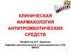 Клиническая фармакология антитромботических средств