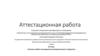 Аттестационная работа. Основы учебно-исследовательской деятельности студентов