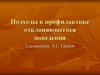 Подходы к профилактике отклоняющегося поведения