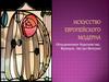 Искусство европейского модерна. Объединенное Королевство, Франция, Австро-Венгрия