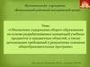 Обновление содержания общего образования на основе разрабатываемых концепций учебных предметов и предметных областей