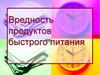 Вредность продуктов быстрого питания