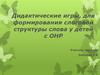 Дидактические игры для формирования слоговой структуры слова у детей с ОНР