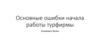 Основные ошибки начала работы турфирмы