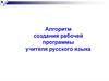 Алгоритм создания рабочей программы учителя русского языка