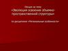 Эволюция освоения объемно-пространственной структуры