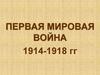 Первая мировая война 1914 - 1918 годов