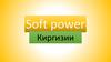 Soft power Киргизии