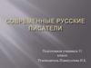 Современные русские писатели