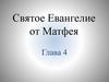 Святое Евангелие от Матфея