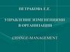 Управление изменениями в организации