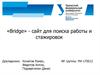 «Bridge» - сайт для поиска работы и стажировок