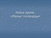 Новое время. «Малые голландцы»