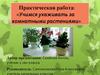 Практическая работа: «Учимся ухаживать за комнатными растениями»