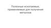Полезные ископаемые, применяемые для получения металлов