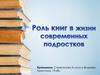 Роль книг в жизни современных подростков
