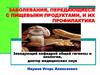 Заболевания, передающиеся с пищевыми продуктами, и их профилактика. (Лекция 4)