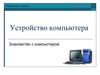 Устройство компьютера. Знакомство с компьютером