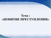 Понятие преступления