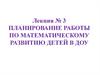 Планирование работы по математическому развитию детей в ДОУ