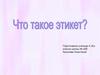Что такое этикет