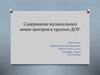 Содержание музыкальных мини-центров в группах ДОУ