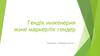 Гендік инженерия және маркерлік гендер