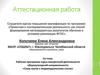Аттестационная работа. Рабочая программа курса общекультурной направленности «Семь шагов к индивидуальному стилю»