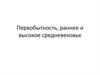 Первобытность славян. Раннее и высокое Средневековье