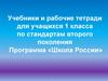 Учебники и рабочие тетради для учащихся 1 класса по стандартам второго поколения. Программа «Школа России»
