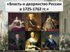 Власть и дворянство России в 1725-1762 годах