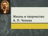 Жизнь и творчество А.П. Чехова