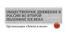 Общественное движение в России во второй половине XIX века. Организация «Земля и воля»