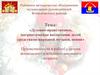 Духовно-нравственное, патриотическое воспитание детей средствами народной музыки, пения