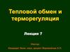 Тепловой обмен и терморегуляция