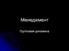 Групповая динамика
