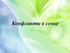 Конфликты в семье