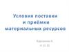 Условия поставки и приемки материальных ресурсов