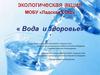 Экологическая акция МОБУ «Ладская СОШ» «Вода и здоровье»