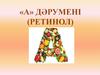 «А» дәрумені (ретинол)