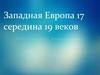 Западная Европа XVII - середины XIX века