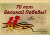 70 лет Великой Победы. Я помню, я горжусь