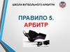 Школа футбольного арбитра. Правило 5. Арбитр