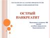 Острый панкреатит