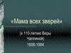 «Мама всех зверей» (к 110-летию Веры Чаплиной). 1908-1994
