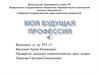 Моя будущая профессия