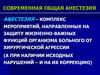 Современная общая анестезия
