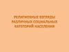 Религиозные взгляды различных социальных категорий населения