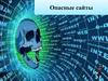 Опасные сайты