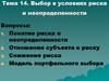 Выбор в условиях риска и неопределенности